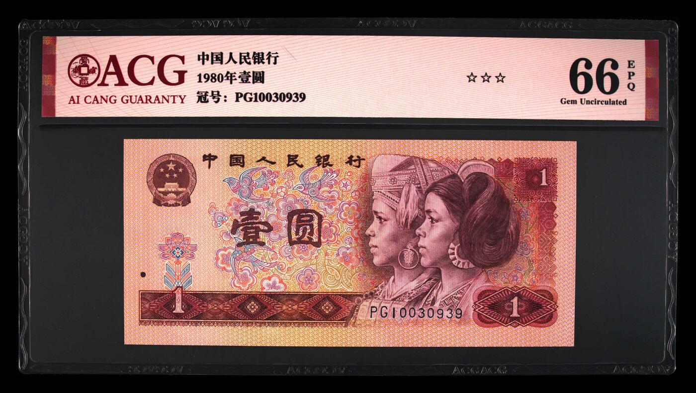 1980年壹圆PG冠永恒号，爱藏严评66E，三星无斑！号码全程无47！1980年1元纸币是第四套人民币中的第一版，实际发行年份是在1988年5月10日，由于发行年代早，存世量不大，适合收藏，是四版币中的精品！多拍合邮，按图发货！