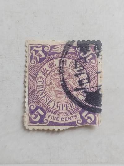 邮票专场 大清邮票 五分。