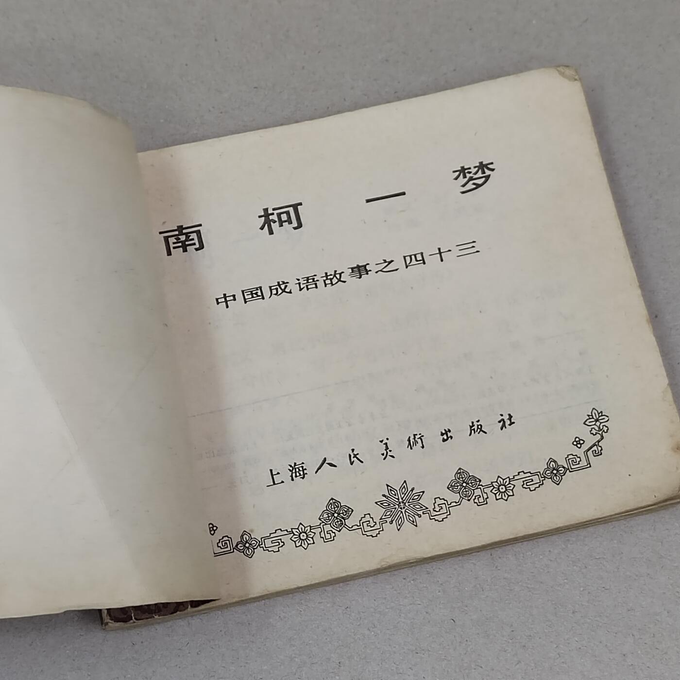 PCAI钱币23-281  乱七八糟藏品小专场 南柯一梦