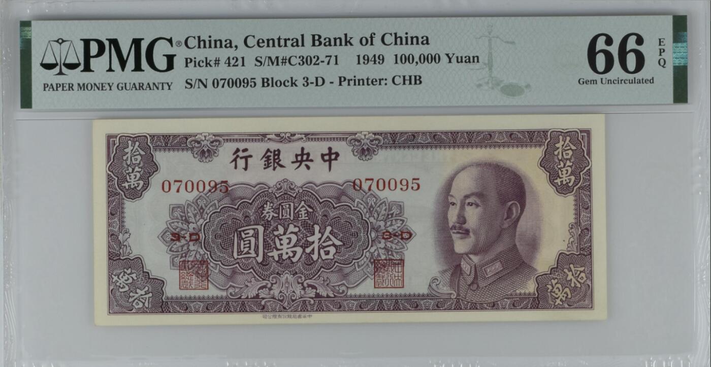 《艾美收藏》第192期-周日外币精品靓号 中央银行1949年拾万元金圆券PMG66E亚军分无4
