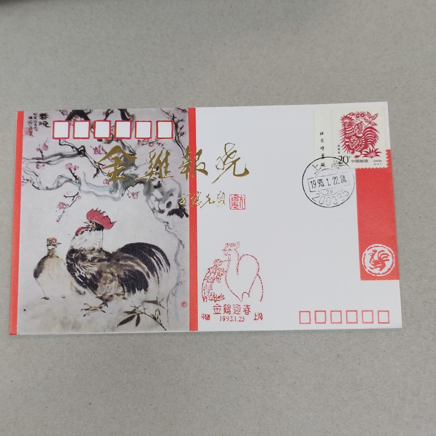 PCAI钱币21-277 新到货首日封小专场 金鸡报晓