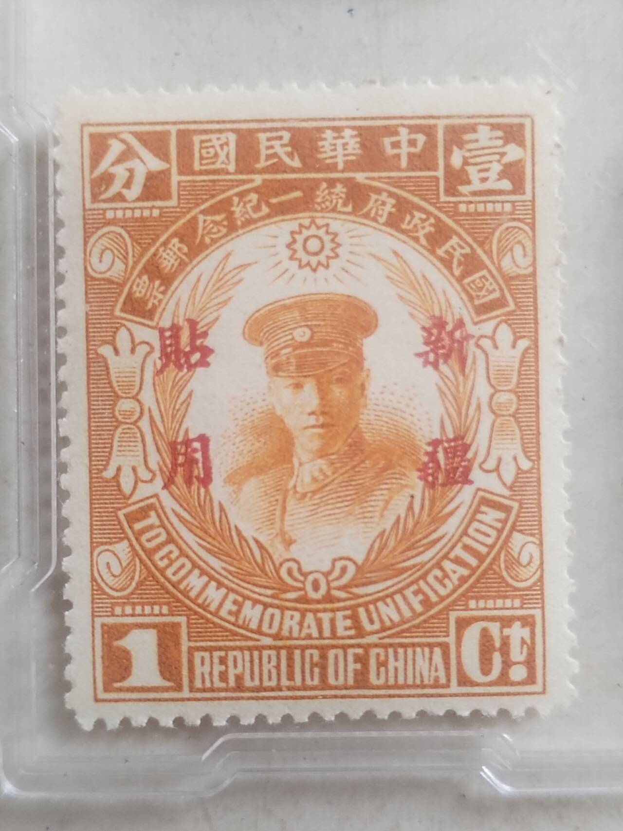 邮票专场 1929年 国民政府统一纪念邮票 一分。新疆贴用。
