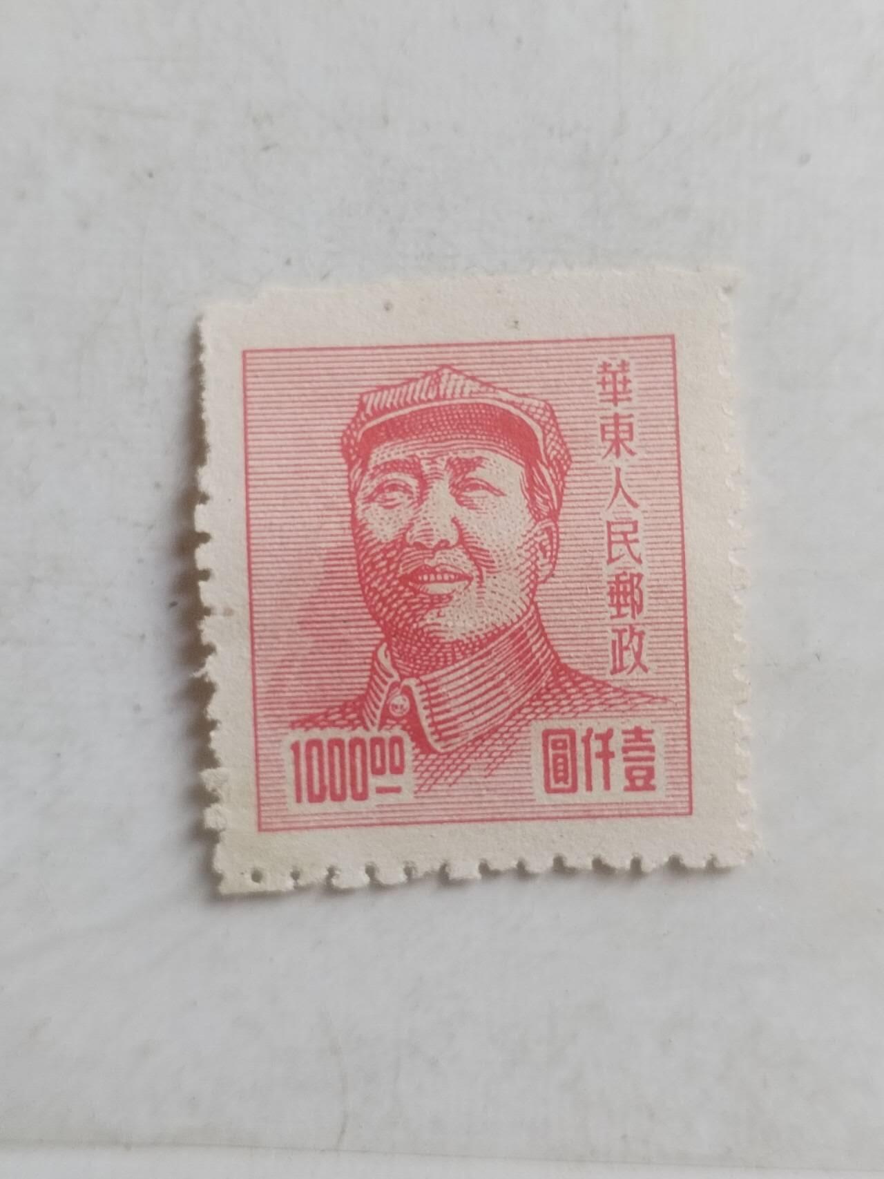 中外邮票 华东人民邮政 1000元。