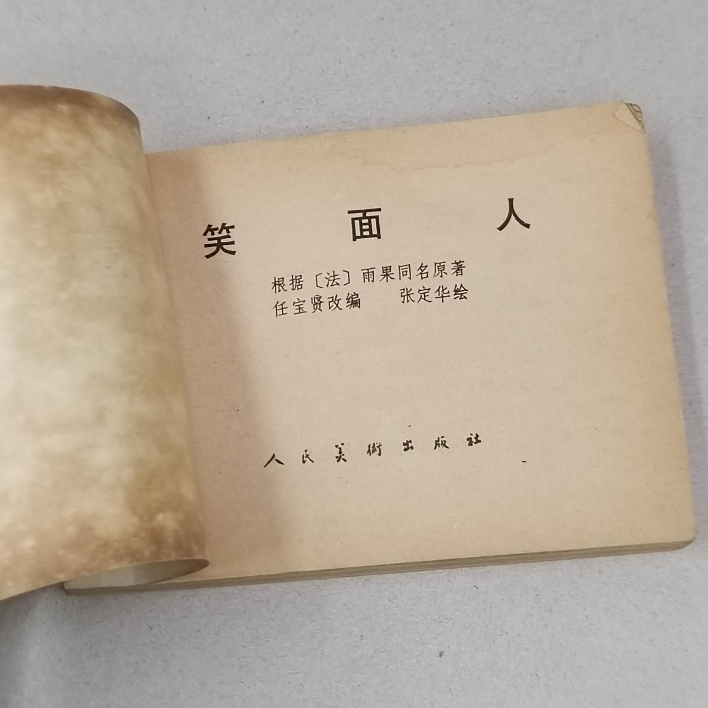 PCAI钱币23-281  乱七八糟藏品小专场 笑面人
