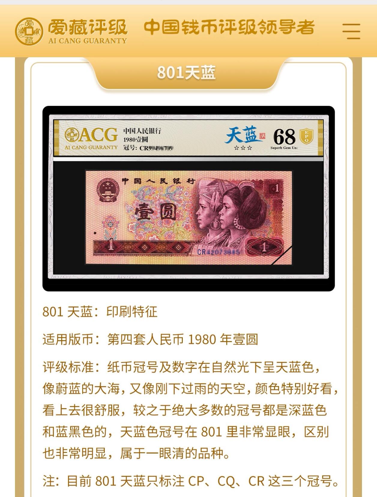 1980年壹圆CP首发冠天蓝冠，爱藏严评64E，带天蓝冠个性标，首发冠标！天蓝冠只存在于CP、CQ、CR三个冠号中，其中CP更是首发冠，存世量稀少，张张是精品！是四版币中的珍贵品种！多拍合邮，按图发货！
