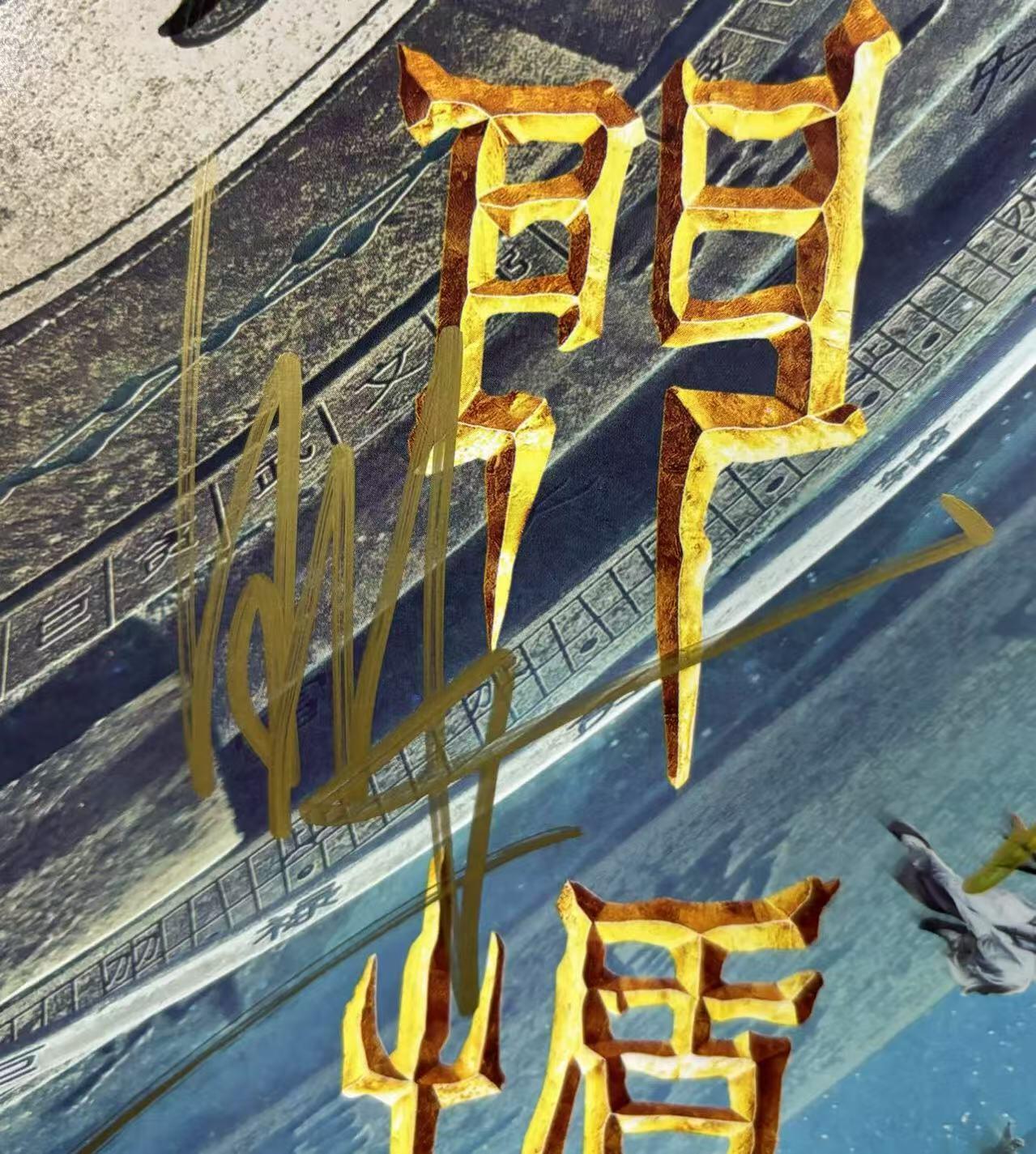 零元拍：《奇门遁甲》“诸葛青云”大鹏，“铁蜻蜓”倪妮，“刀宜长”李治廷，“花想容”柳岩，“小圆圈”周冬雨，“老大”伍佰，“袁为东”谢苗，7人亲笔签名IXAM 3D原版海报，尺寸：420X285MM，图十为装裱效果图，拍品不含装裱。