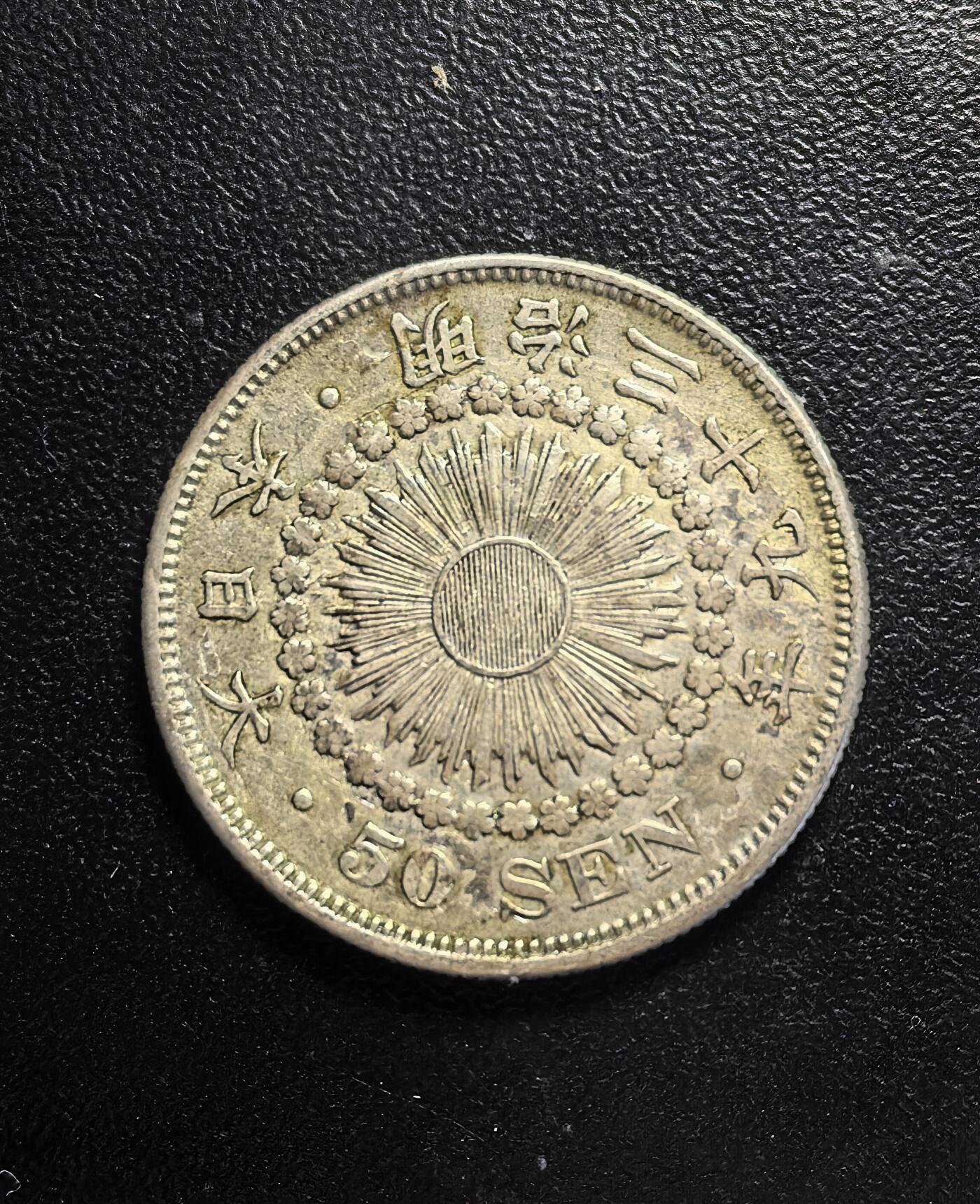 南宋泉阁俄币 外币 国币 专场第七期 日本 明治三十九年(1906年) 旭日五十钱银币 通货好品