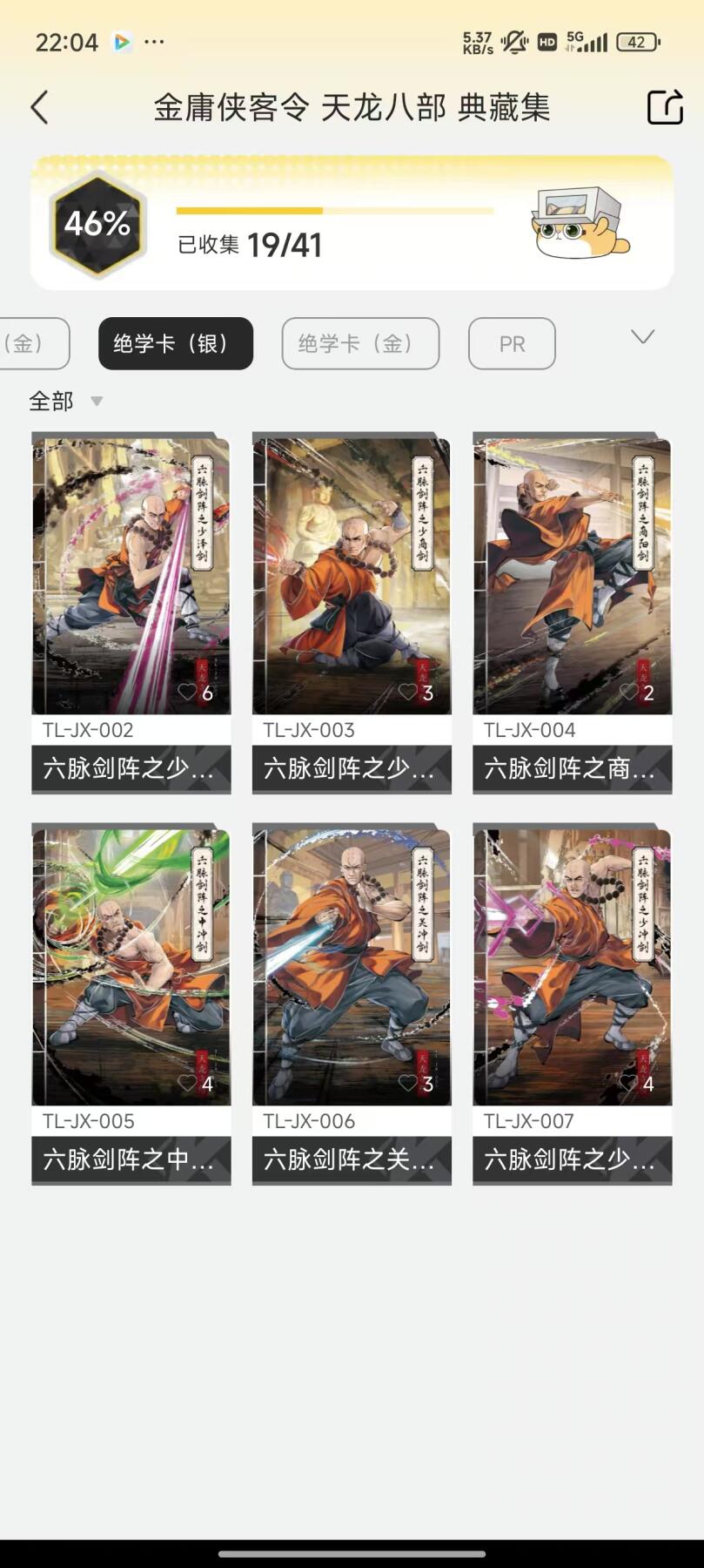 夜之极第九期 （3月22日周六晚10点入群参与福利活动） 卡游 天龙八部 绝学卡银卡6张
