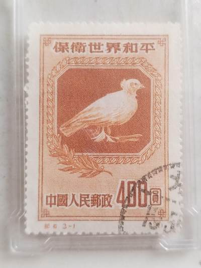 邮票专场 1951年中国人民邮政 保卫世界和平 400元。