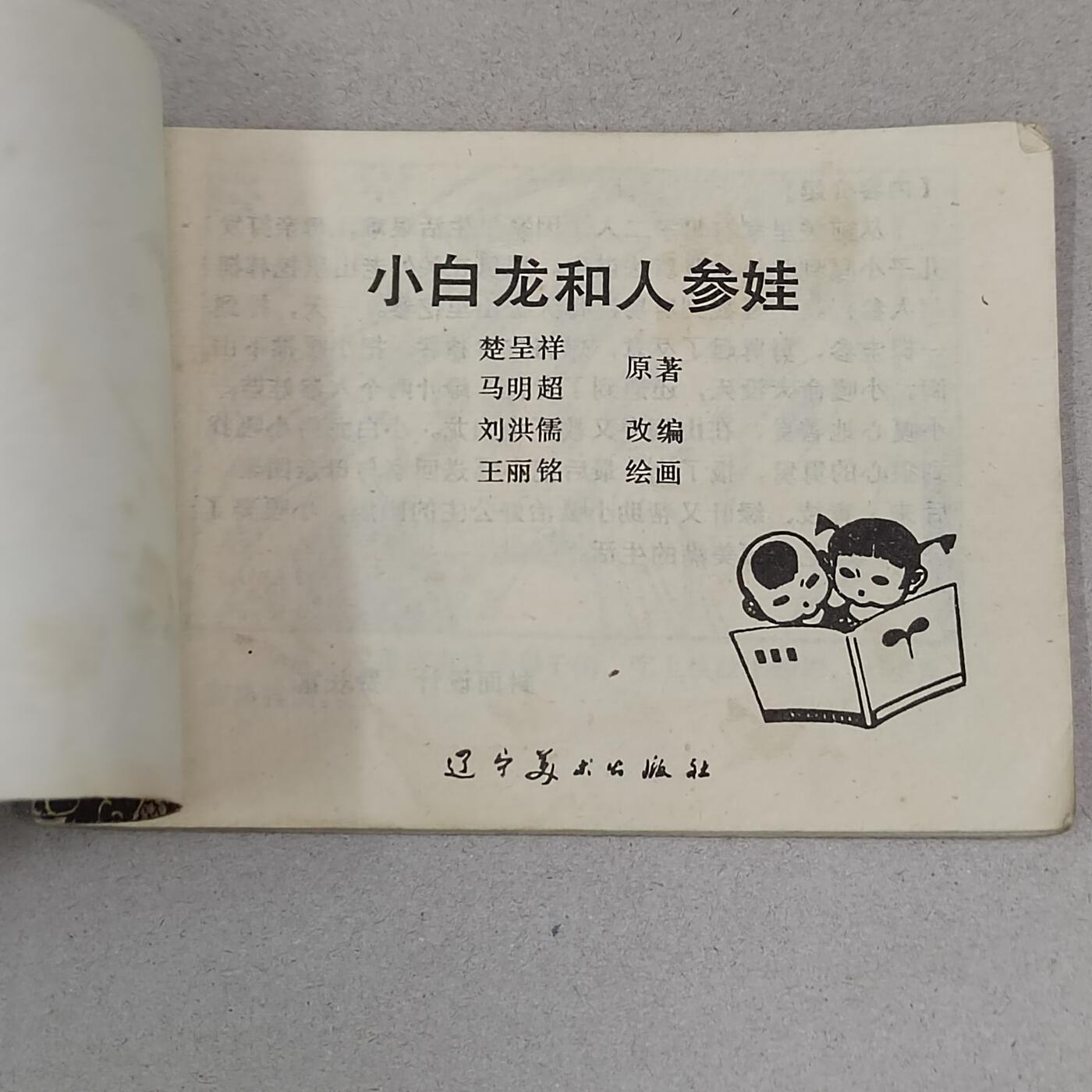 PCAI钱币23-281  乱七八糟藏品小专场 小白龙和人参娃