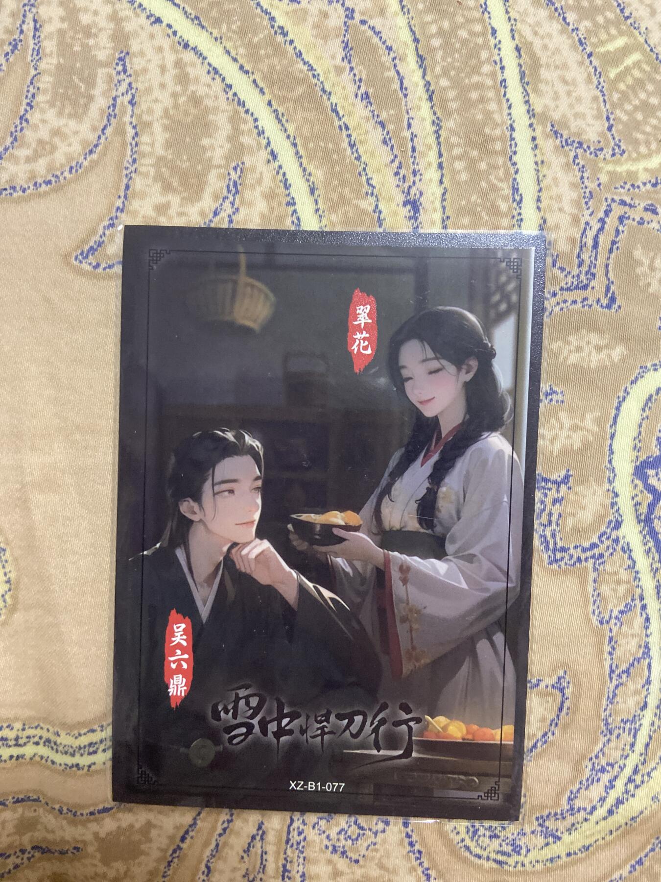 阳大大卡牌超级大甩拍第45期（周五晚上八点半截拍，持续收拍品，进群福利早知道） 雪中悍刀行 双人 限编02/99
