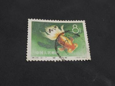 博彦收藏   1月21日 8点 邮票专场 全场包邮 - 金鱼 12-7 旧票一枚 上品
