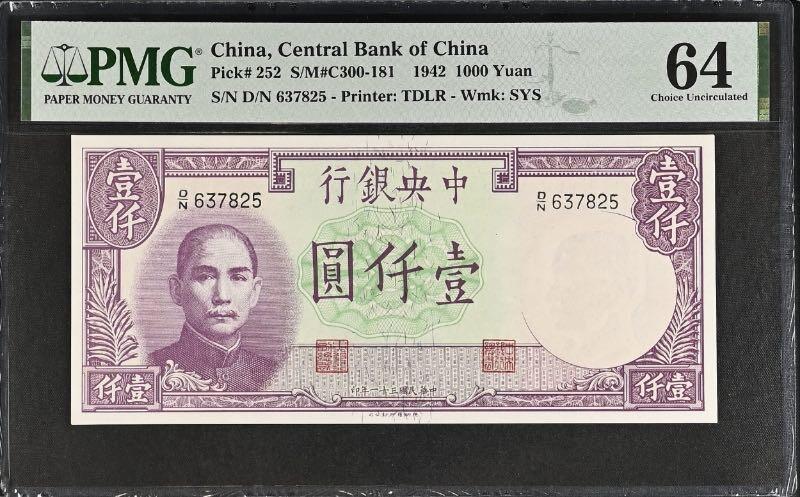 【乾奕收藏】出民国31年1942年中央银行德纳罗壹仟圆，美国PMG64分，民国纸币经过80年能保存如此品相实属难得，喜欢的老板不要错过，评级币一切以分数为准，售出非假不退