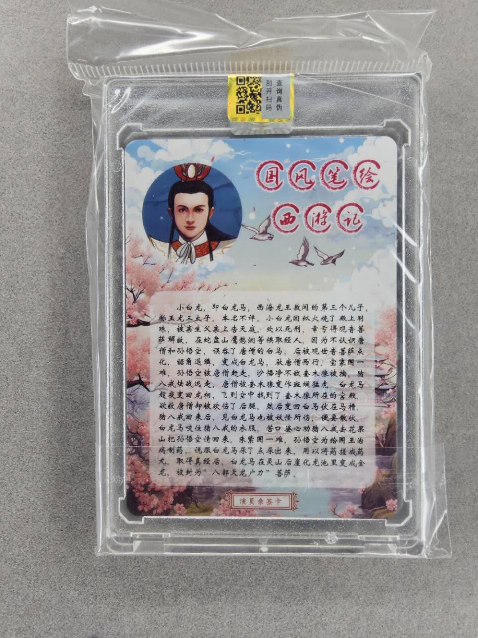 龙虎卡牌第29场 （无佣金，满120元包邮，欢迎送拍） 【亲签】粗闪官封砖卡 山河潮玩-小白龙（演员王伯昭亲签）