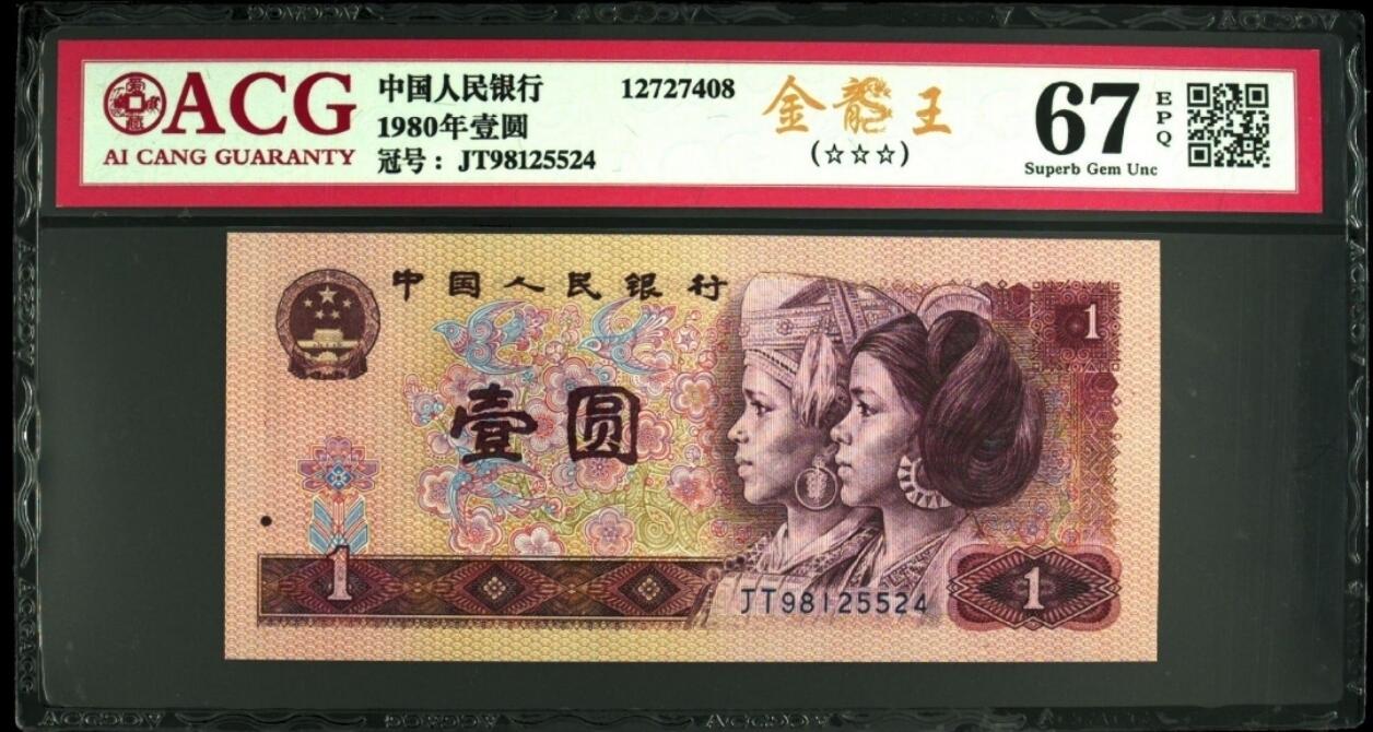 1980年壹圆中国龙，红金龙，金龙王三大荧光币，号码尾三同，爱藏评级67E，三星无斑！无7靓号！带荧光个性标，效果超靓，喜欢的不要错过，按图发货！