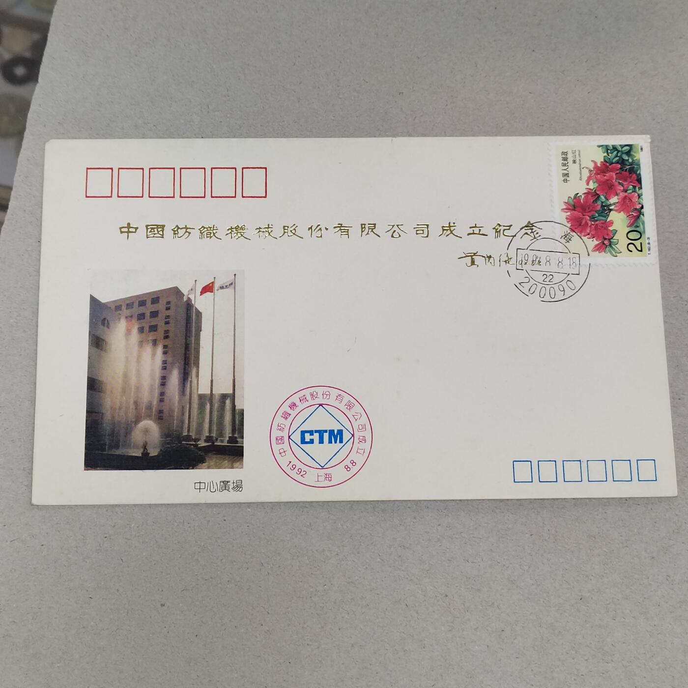 PCAI钱币21-277 新到货首日封小专场 中纺公司成立纪念