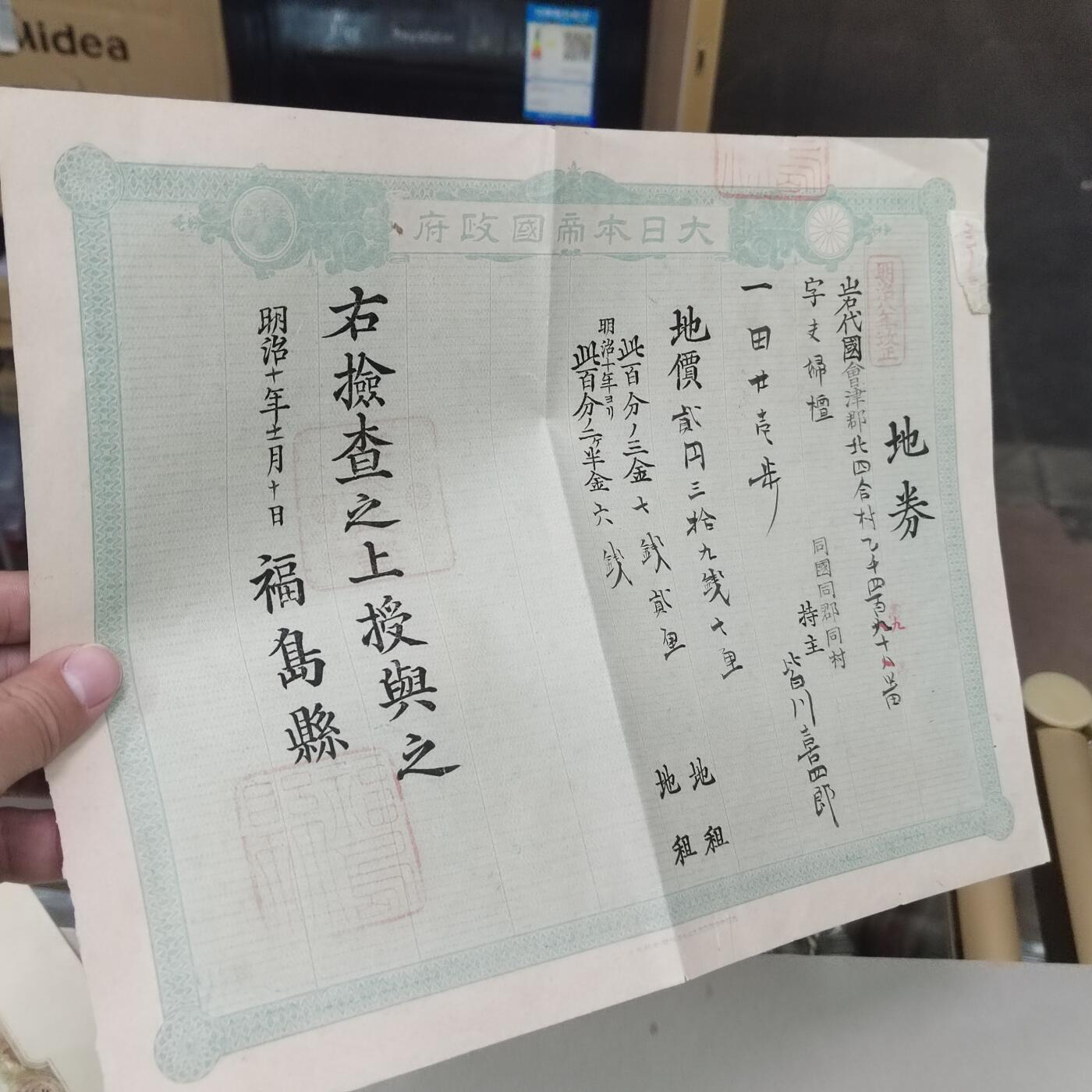 PCAI钱币23-281  乱七八糟藏品小专场 岩代国地券