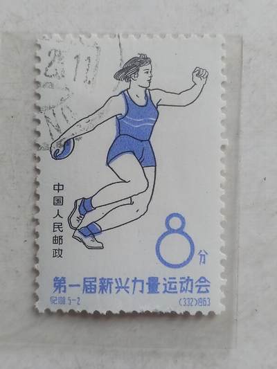 邮票专场 1963年 第一届新兴力量运动会纪念邮票。