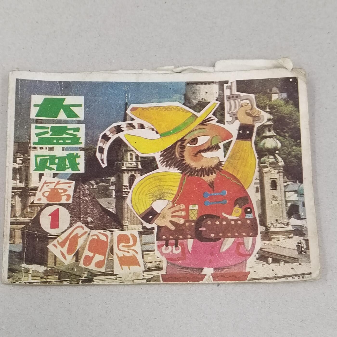 PCAI钱币23-281  乱七八糟藏品小专场 大盗贼第一次出现