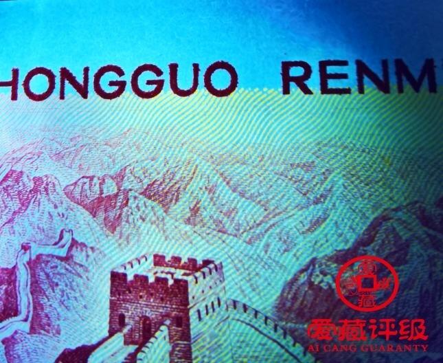 1980年壹圆TI冠荧光币金长城永恒号，爱藏严评67E，三星无斑，号码全程无47，标注金长城个性标，稀少靓号，按图发货！