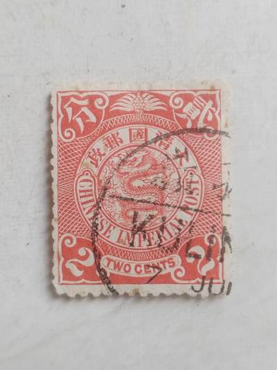 邮票专场 大清邮票 二分。