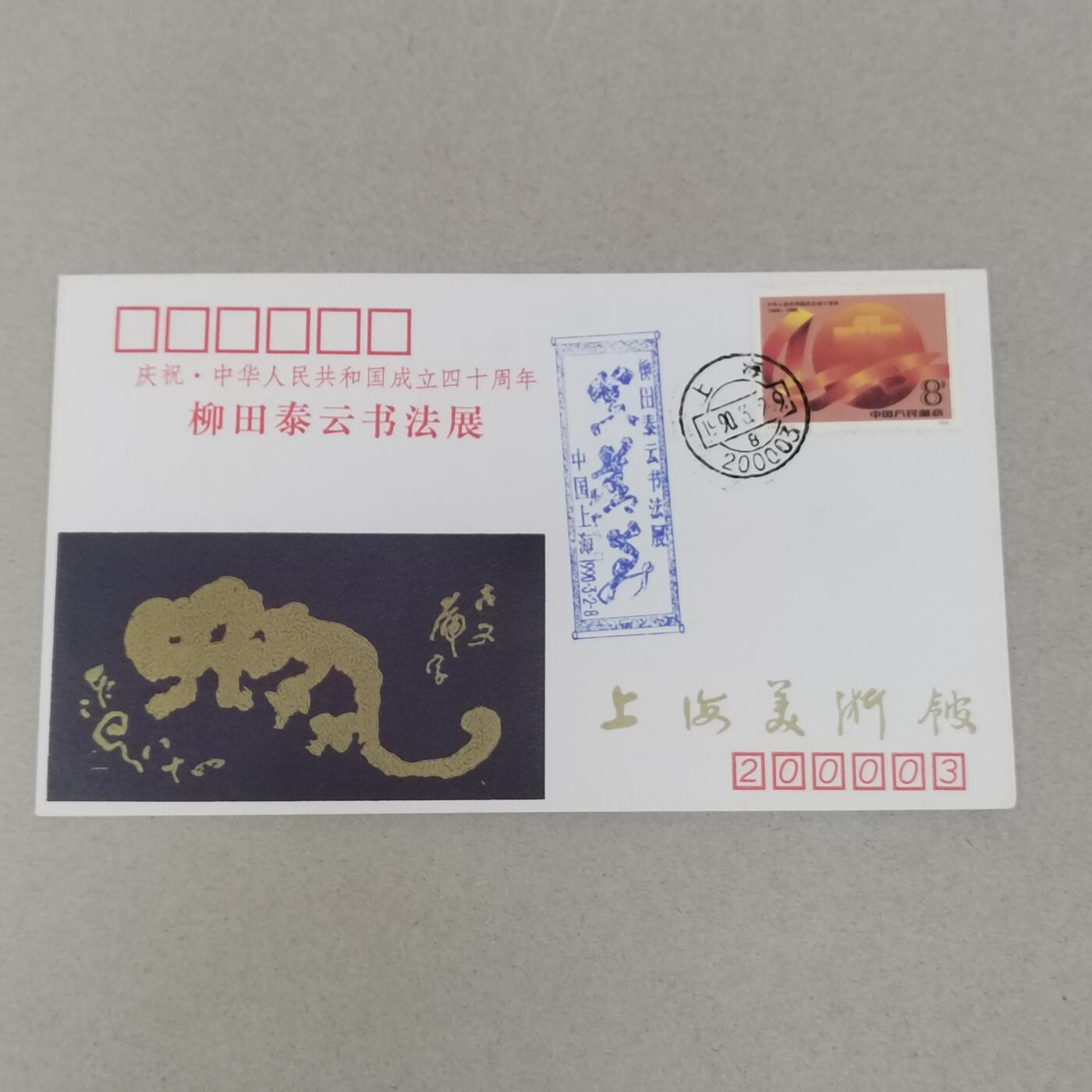 PCAI钱币22-280 新到首日封小专场 柳田太云书画展
