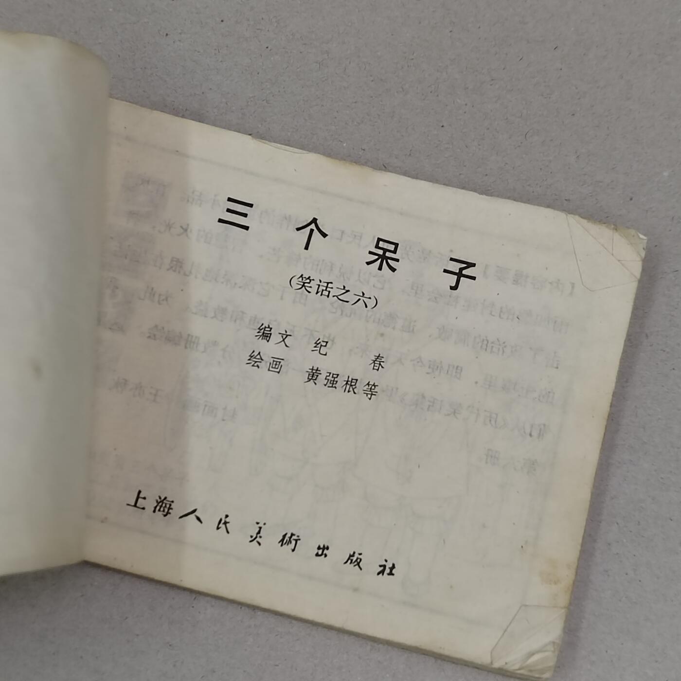 PCAI钱币23-281  乱七八糟藏品小专场 三个呆子