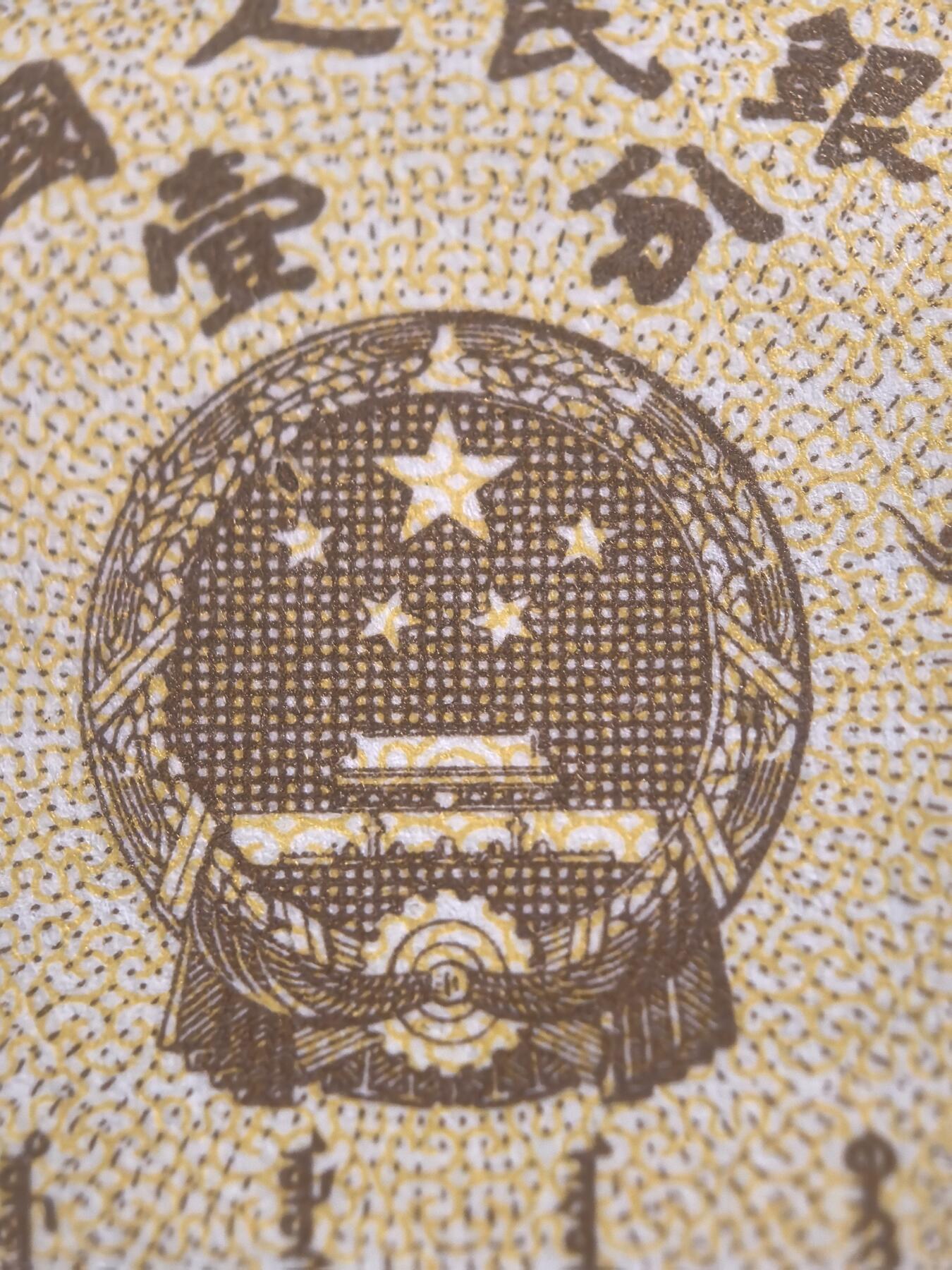 109）标十 三版一分 天眼徽错印 无油无斑