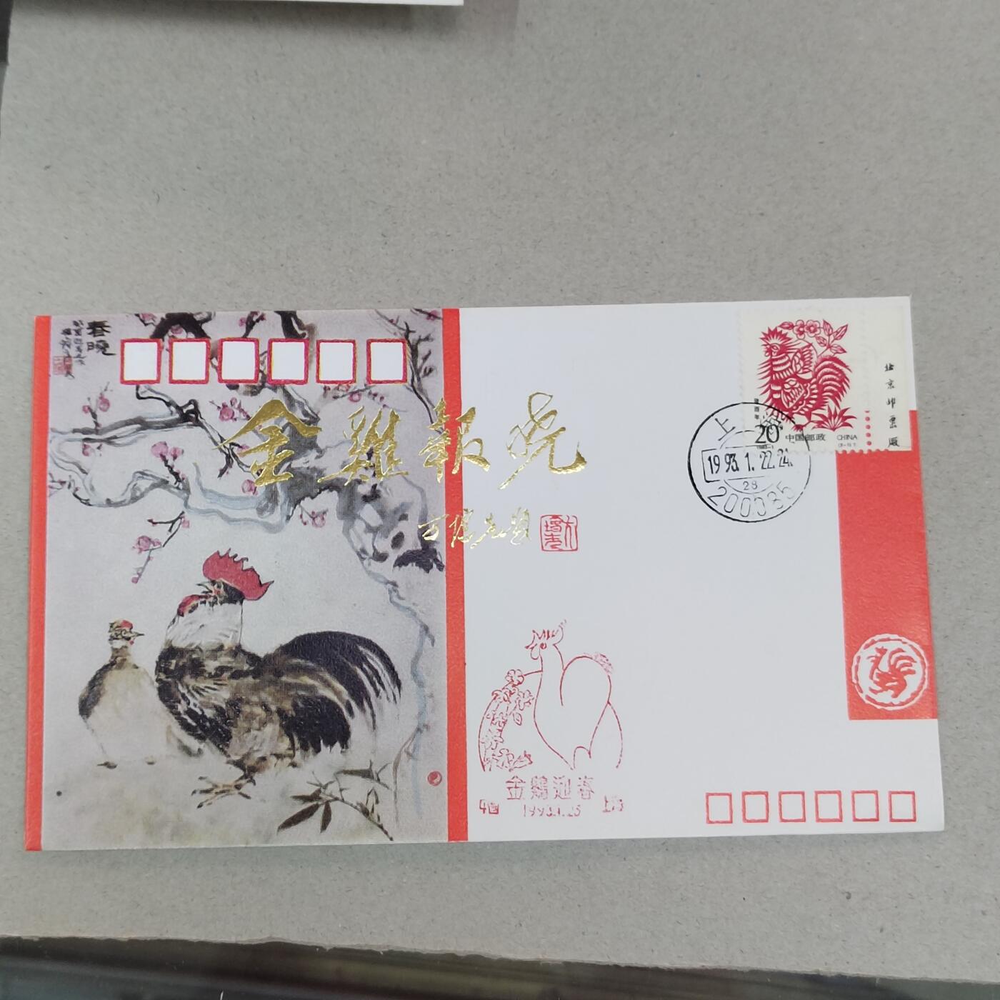 PCAI钱币21-277 新到货首日封小专场 金鸡报晓