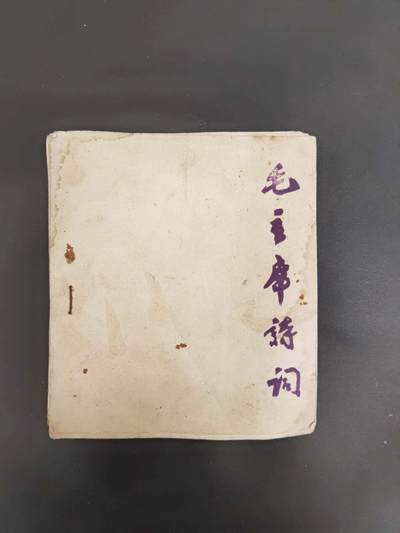 沧河堂书籍00024 - 建国初 毛主席诗词 私印本
