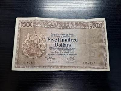 博彦收藏  11月5日 8点钱币专场 - 1976 香港汇丰老鼠斑500元 流通好品 边有小裂如图