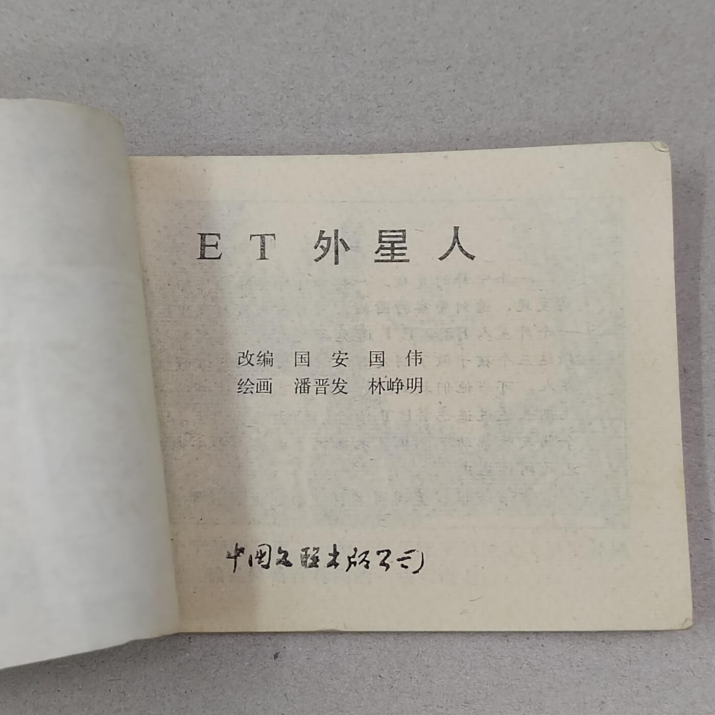 PCAI钱币23-281  乱七八糟藏品小专场 ET外星人