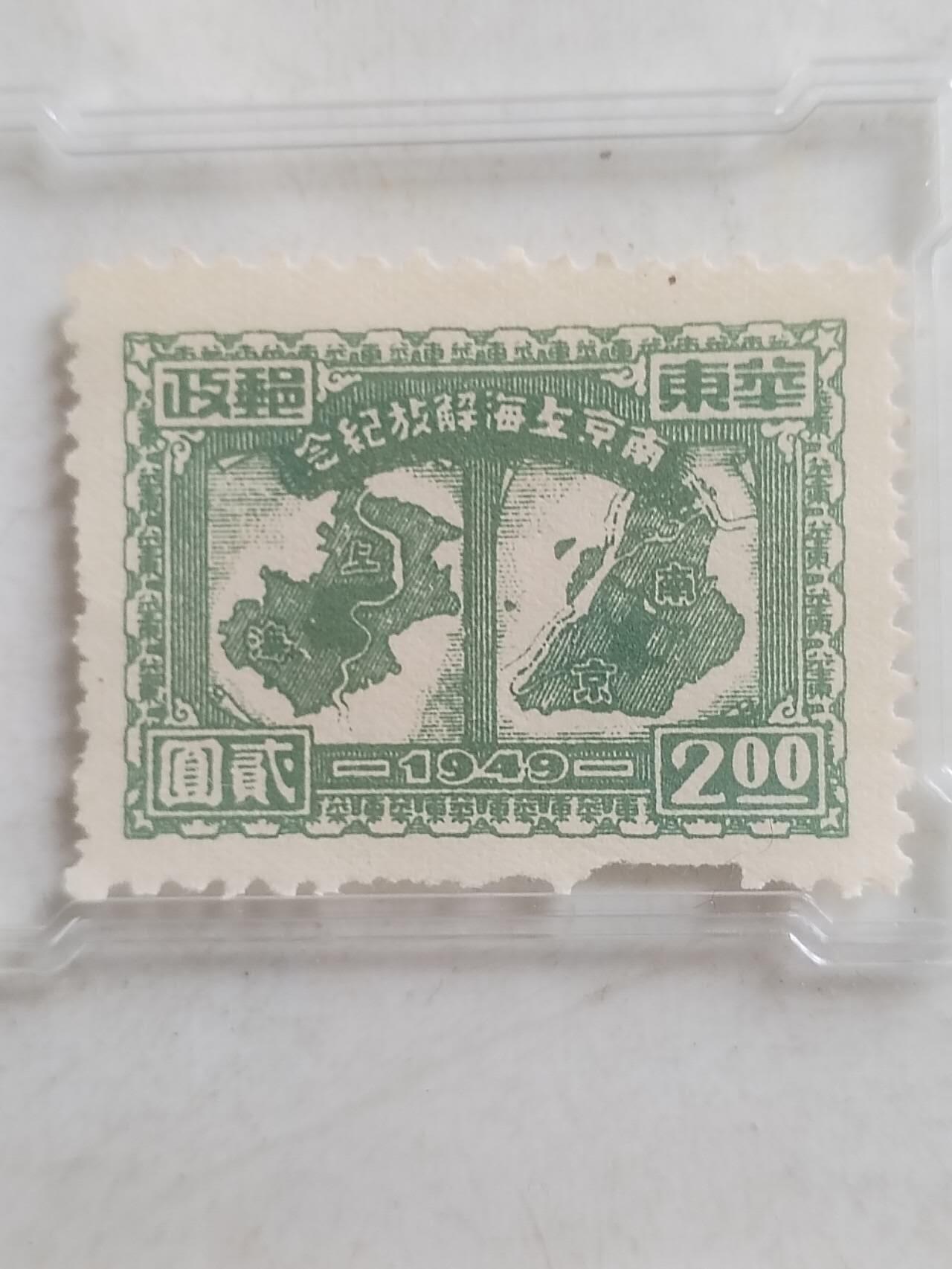 中外邮票 1949年 南京上海解放纪念邮票 贰圆。