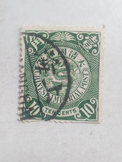 邮票专场 大清邮票  壹角。