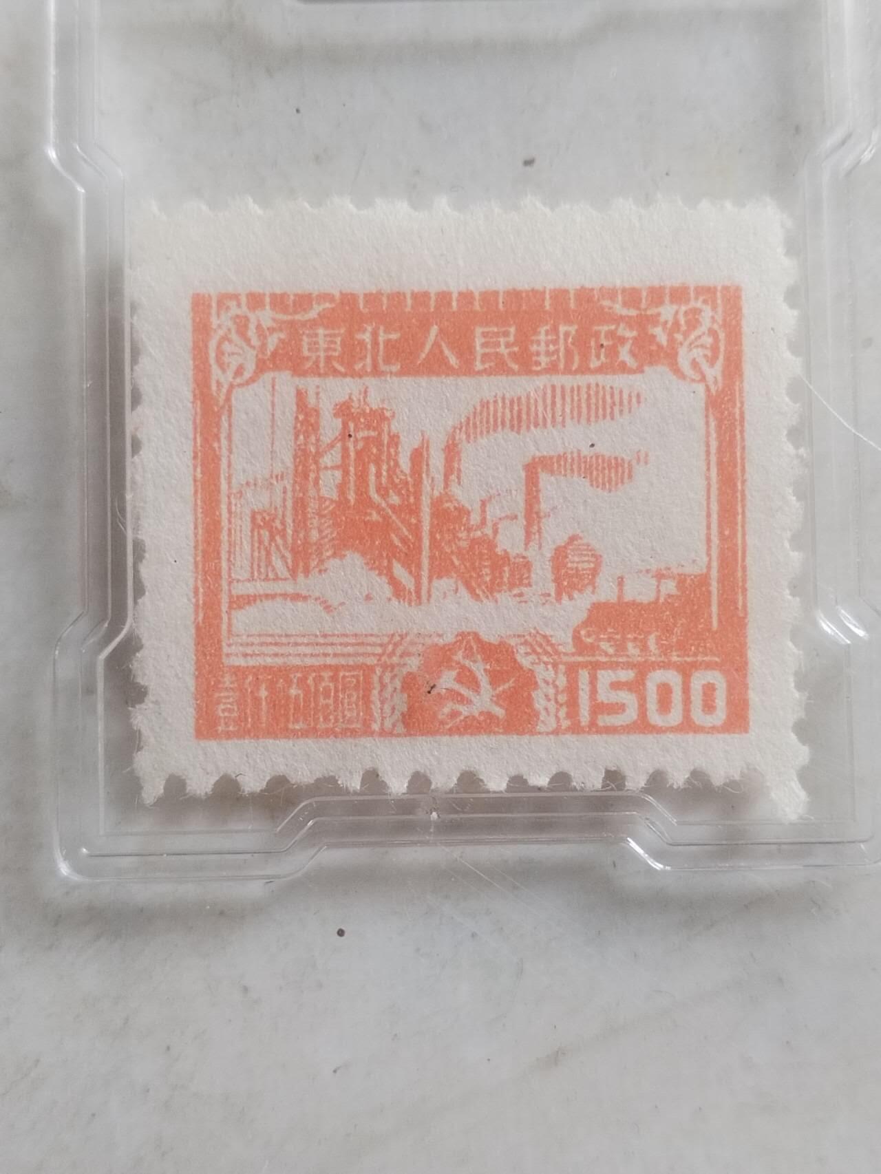 邮票专场 1949年 东北人民邮政 工厂图 一千五百元。