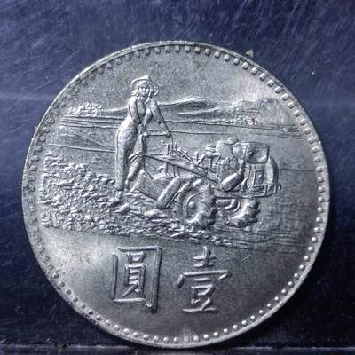 【淘币小摊】实时拍第六百一十七拍 散币场 每日一拍 满百包邮可预留二周 每周一统一发货  - 台湾省粮农壹圆纪念币