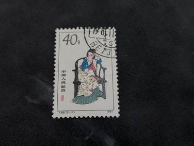 博彦收藏   1月21日 8点 邮票专场 全场包邮 - 红楼梦 40分盖销 有黄 上品