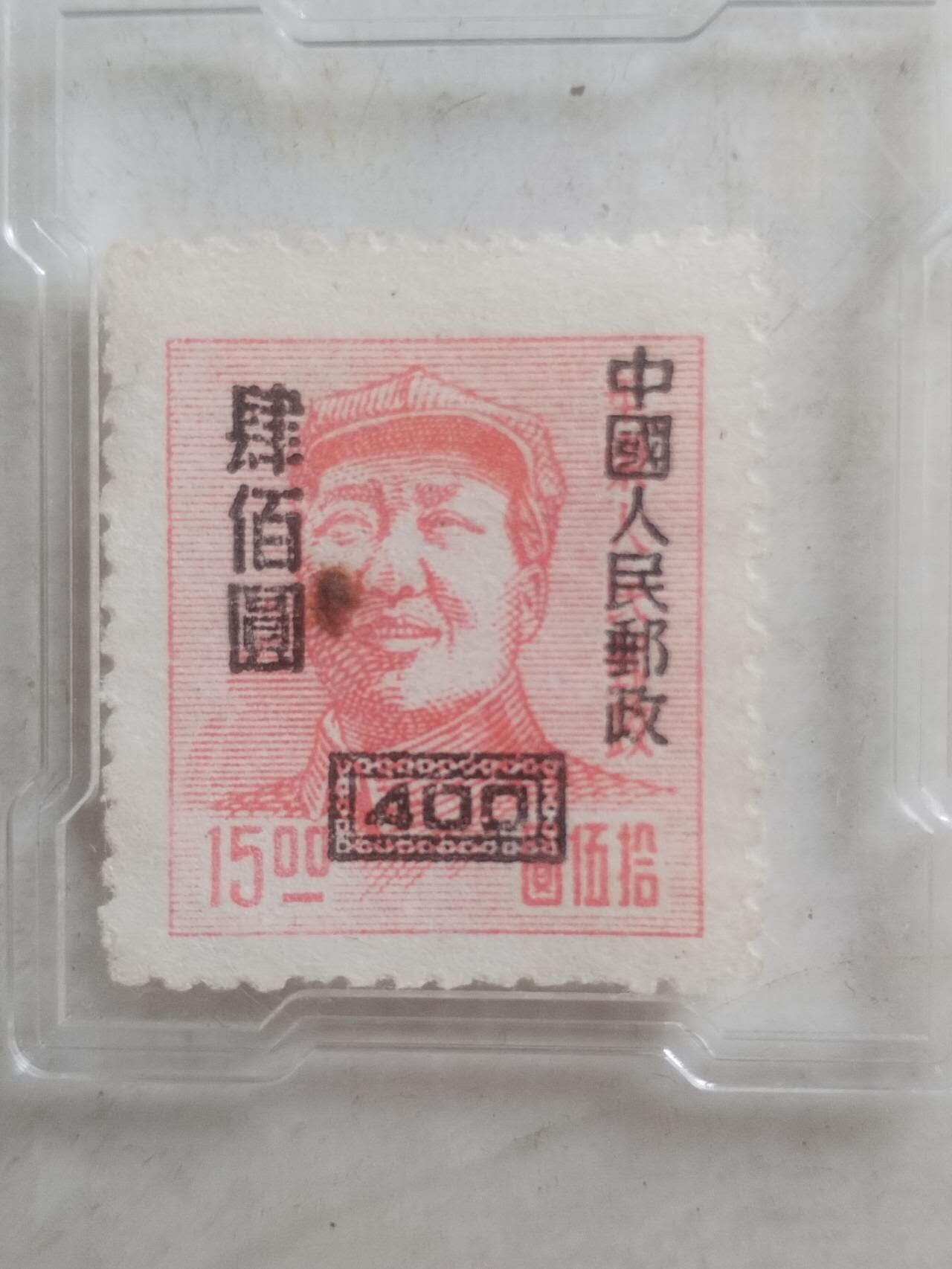 中外邮票 1949年 华东人民邮政改人民邮政 400元。