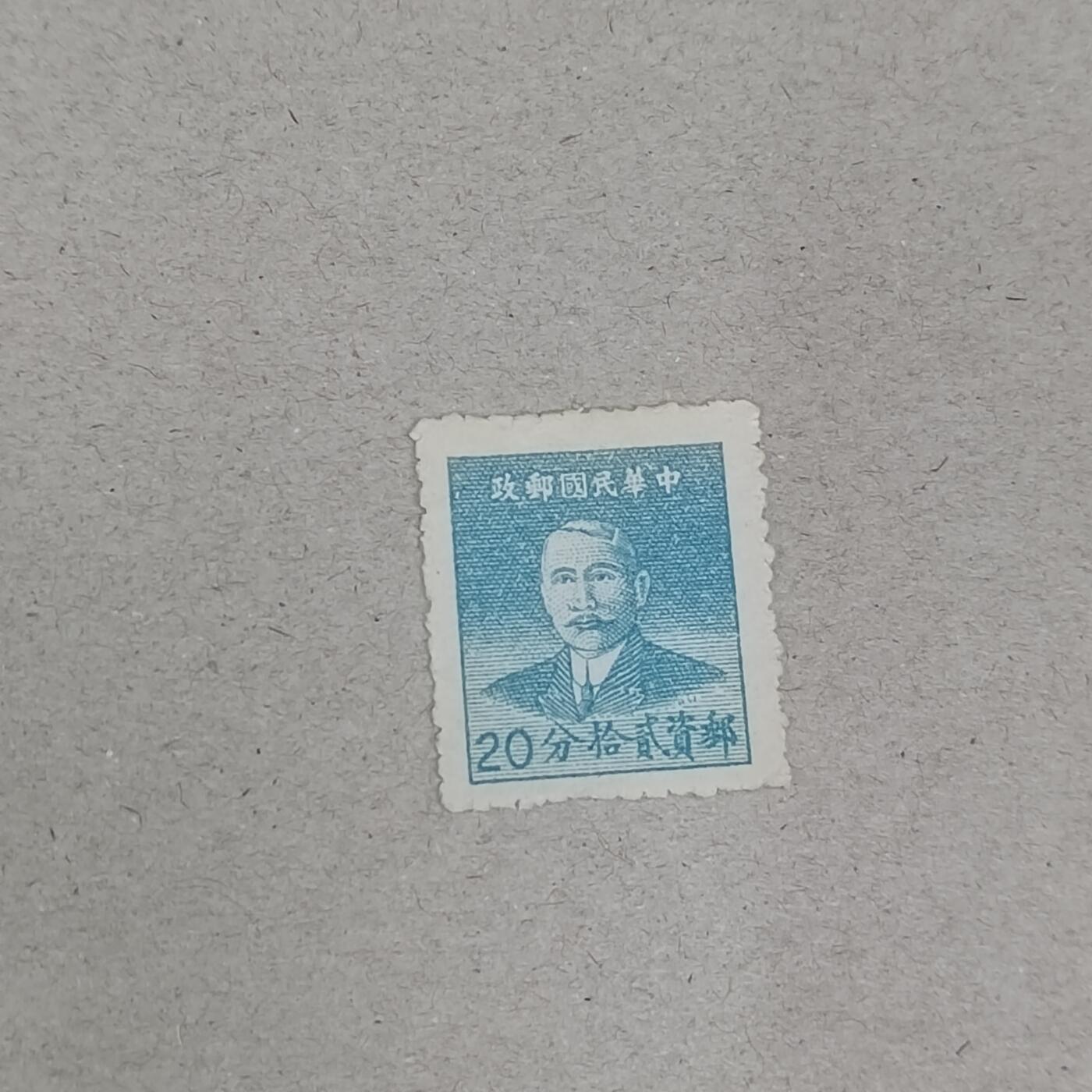 PCAI钱币23-282 二元邮票小专场 孙中山邮票