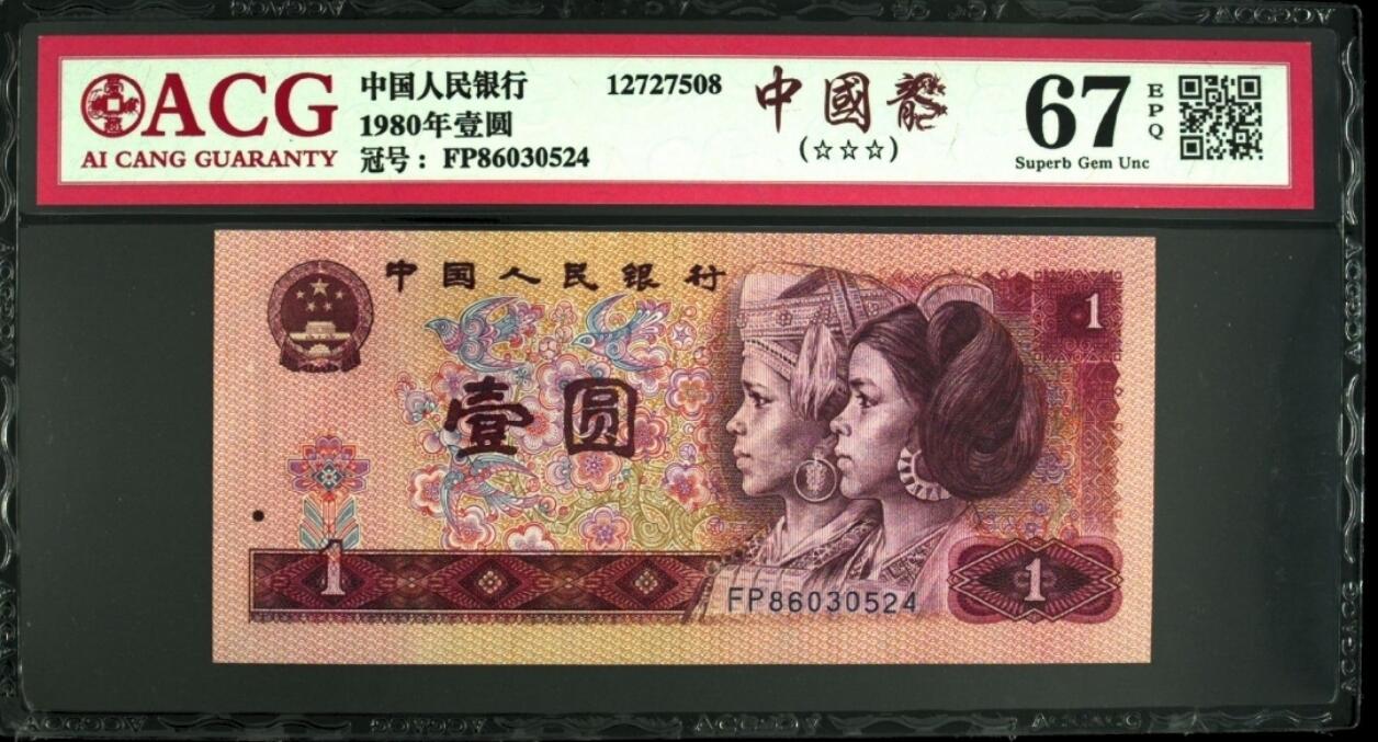 1980年壹圆中国龙，红金龙，金龙王三大荧光币，号码尾三同，爱藏评级67E，三星无斑！无7靓号！带荧光个性标，效果超靓，喜欢的不要错过，按图发货！