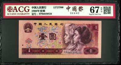 1980年壹圆中国龙，红金龙，金龙王三大荧光币，号码尾三同，爱藏评级67E，三星无斑！无7靓号！带荧光个性标，效果超靓，喜欢的不要错过，按图发货！ - 1980年壹圆中国龙，红金龙，金龙王三大荧光币，号码尾三同，爱藏评级67E，三星无斑！无7靓号！带荧光个性标，效果超靓，喜欢的不要错过，按图发货！