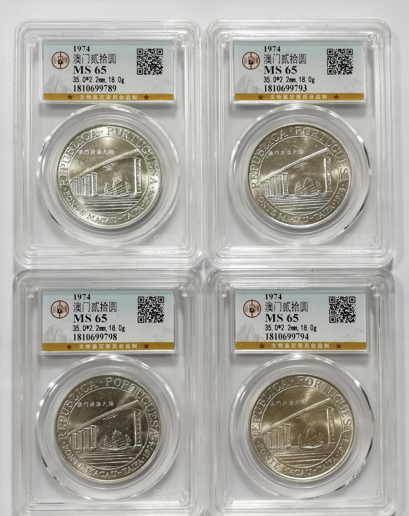 博洋堂世界钱币拍卖第115期（全场包邮） 公博 MS65 澳门1974年跨海大桥贰拾圆银币4枚一组