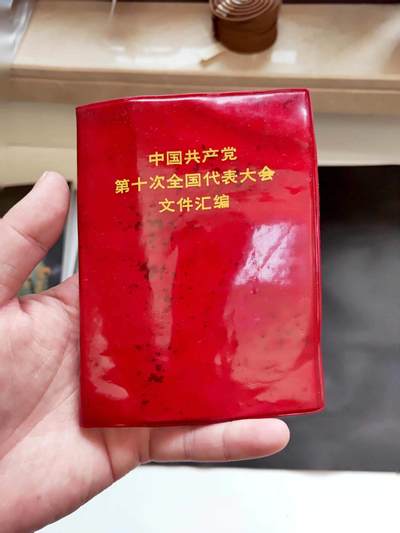 沧河堂书籍00014 - 中共十大文件汇编