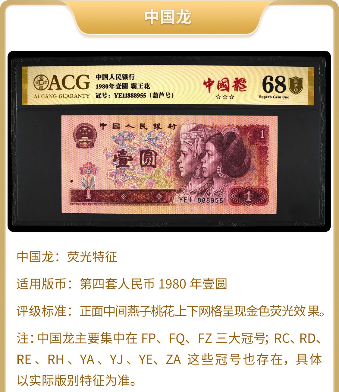 1980年壹圆FX冠中国龙霸王花双标朦胧号一张！！爱藏严评66E，号码全程无3457，带中国龙个性标。801中国龙红幽灵荧光,与绿幽灵并称：红绿双雄，均满版荧光，4版币中可以向绿幽灵叫板的荧光币，标注中国龙。多拍合邮，按图发货！