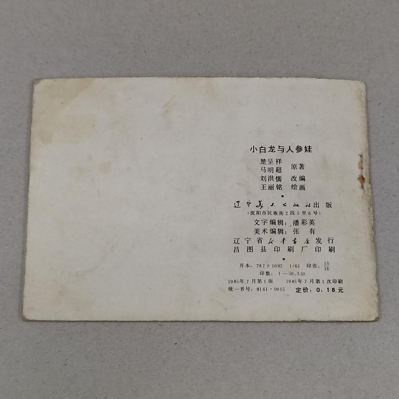 PCAI钱币23-281  乱七八糟藏品小专场 小白龙和人参娃