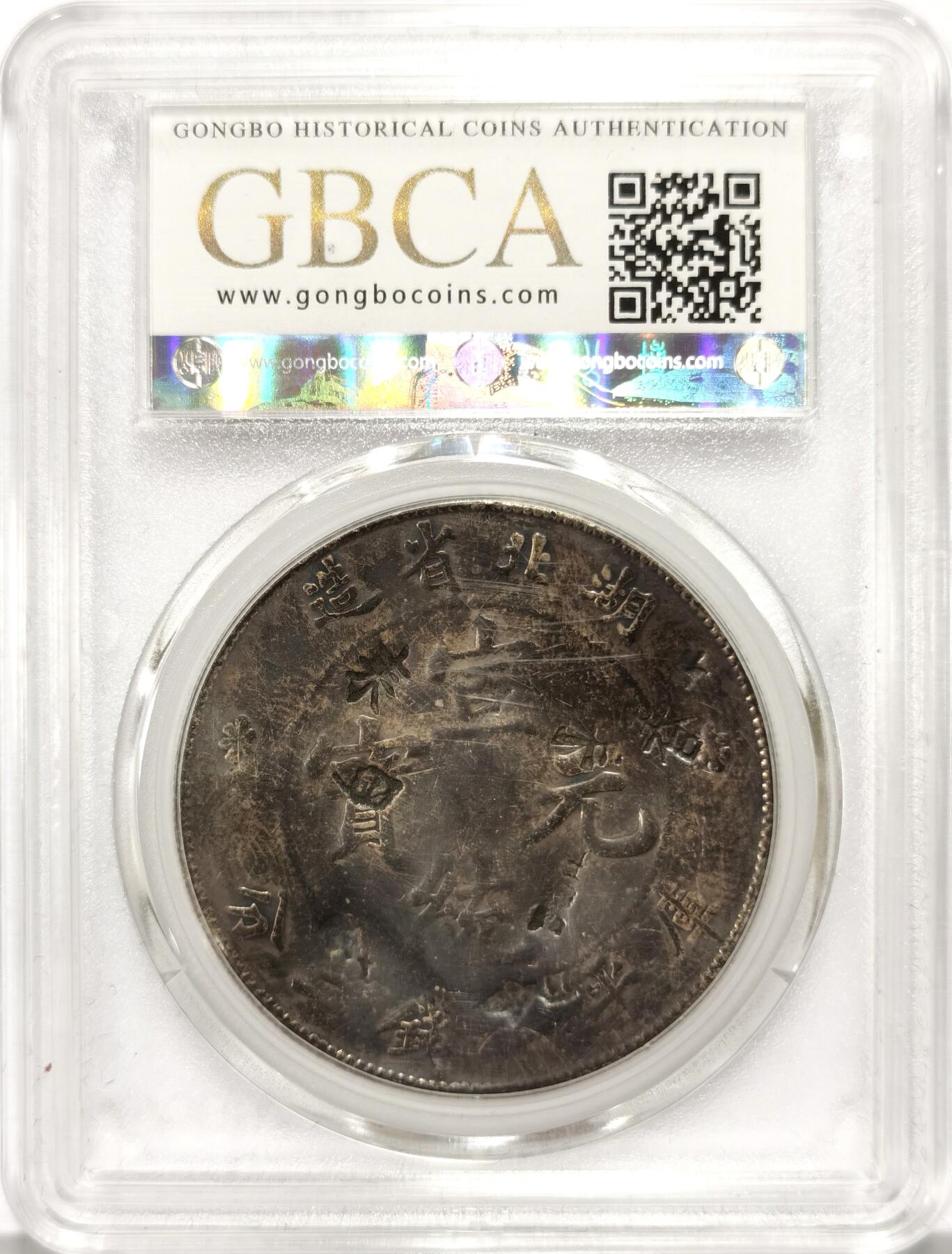 博洋堂世界钱币拍卖第115期（全场包邮） 公博 VF09 宣统1909年湖北省造龙洋一圆，漂亮字戳