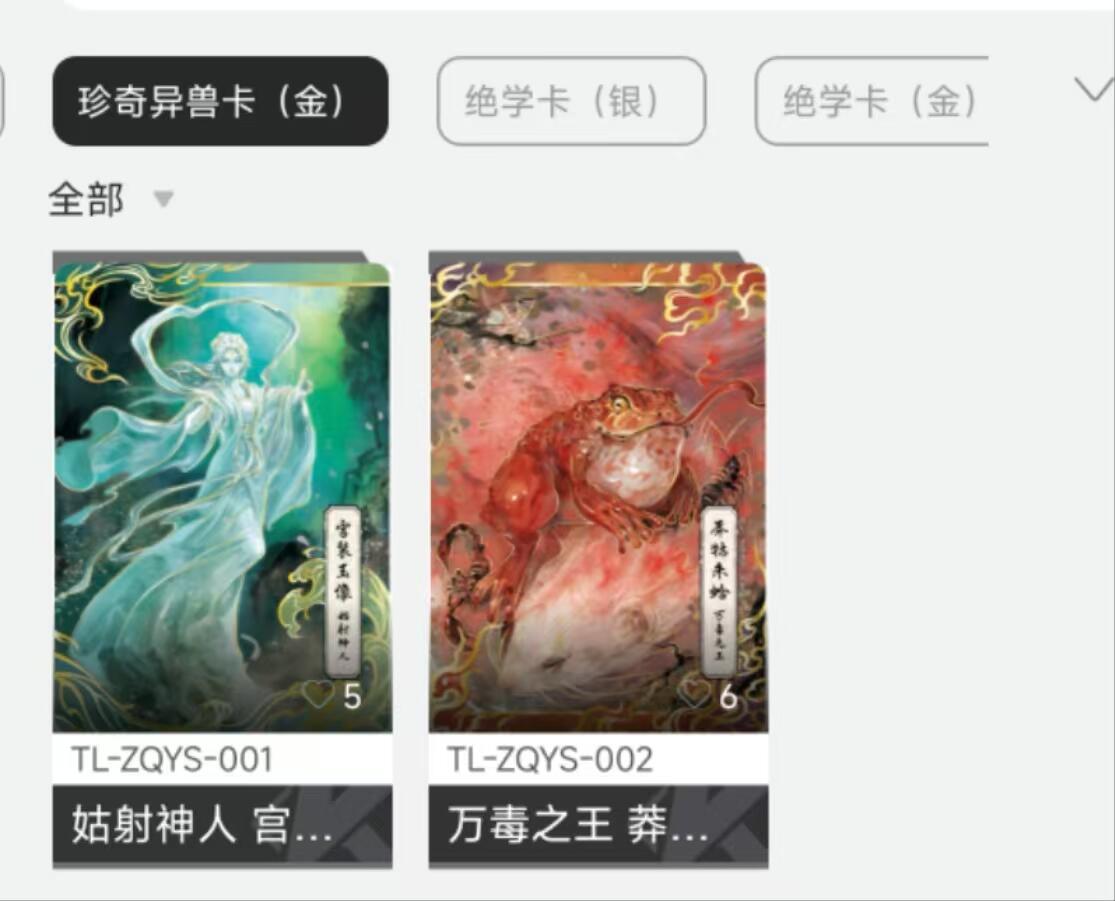 夜之极第九期 （3月22日周六晚10点入群参与福利活动） 卡游 天龙八部 珍奇异兽卡金2张全