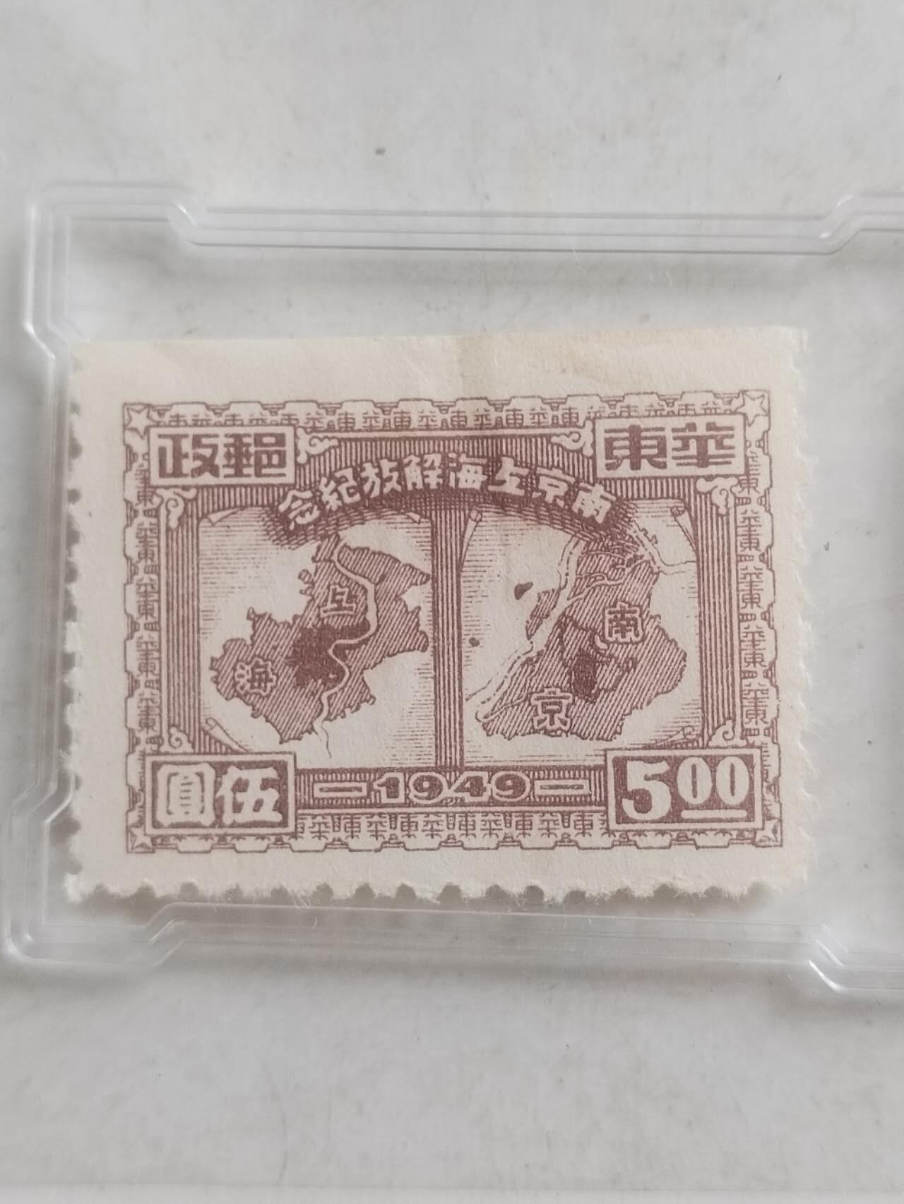 中外邮票 1949年 南京上海解放纪念邮票 五元。