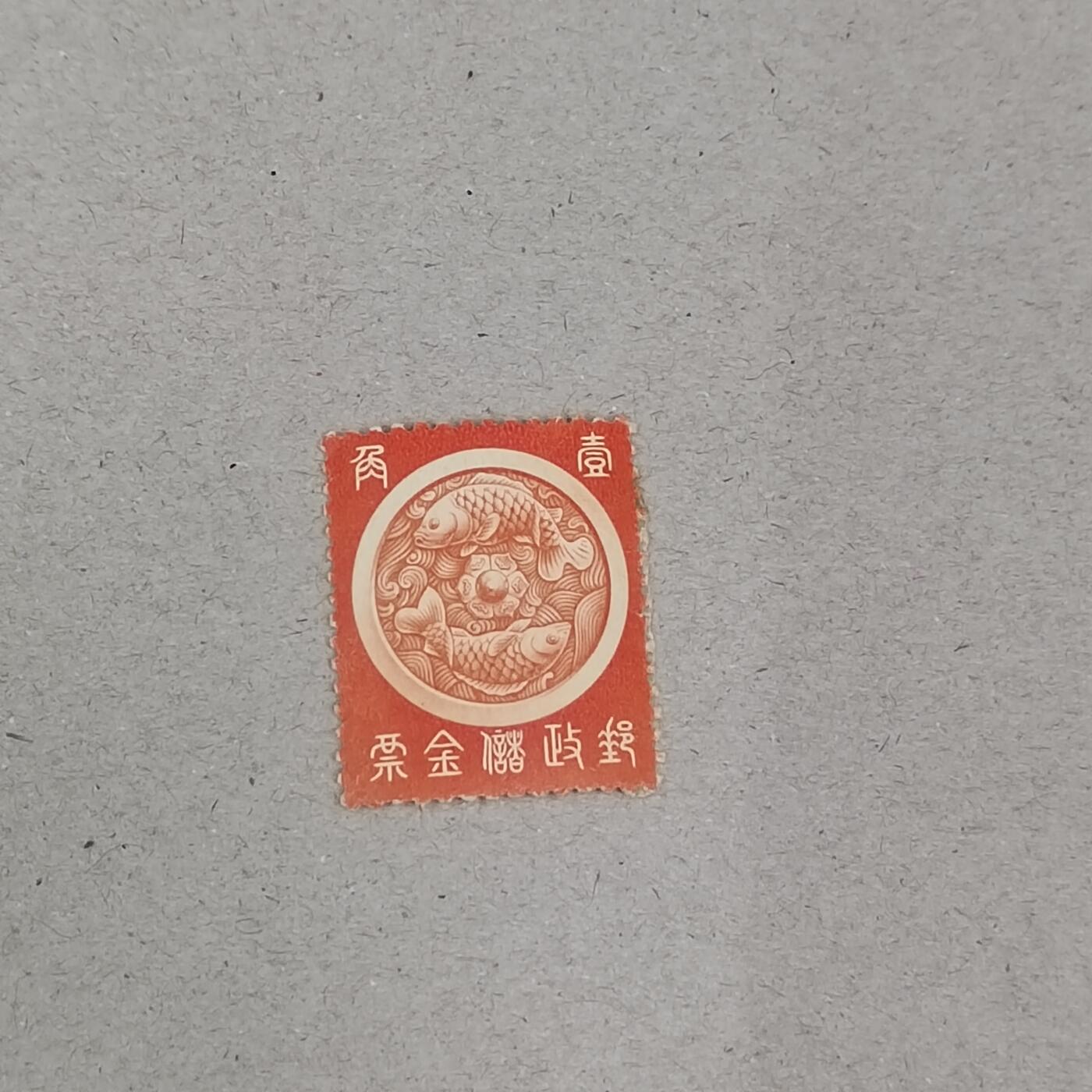 PCAI钱币23-282 二元邮票小专场 储金邮票