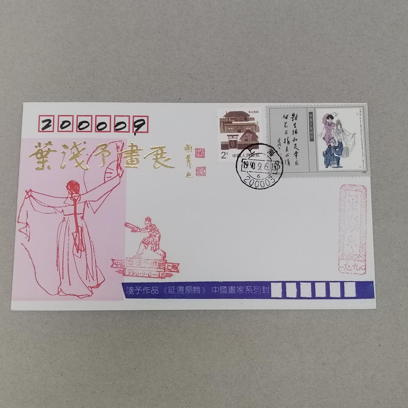 PCAI钱币22-280 新到首日封小专场 叶浅予画展